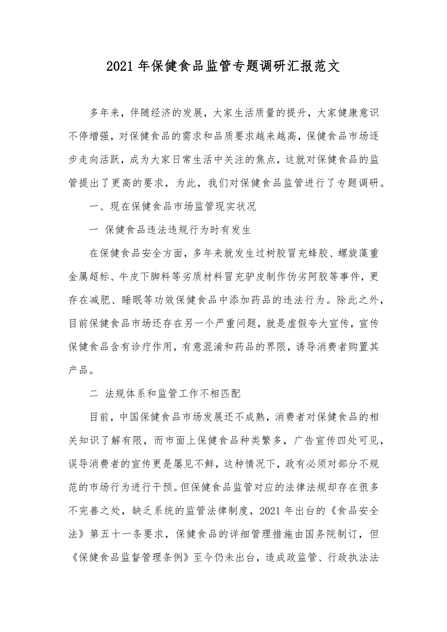 保健食品监管专题调研汇报范文_1_第1页