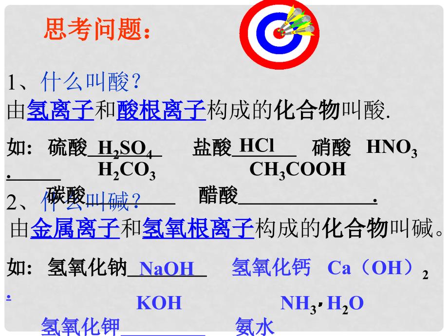 开学九年级化学《酸和碱的通性》精品课件 北京课改版_第2页