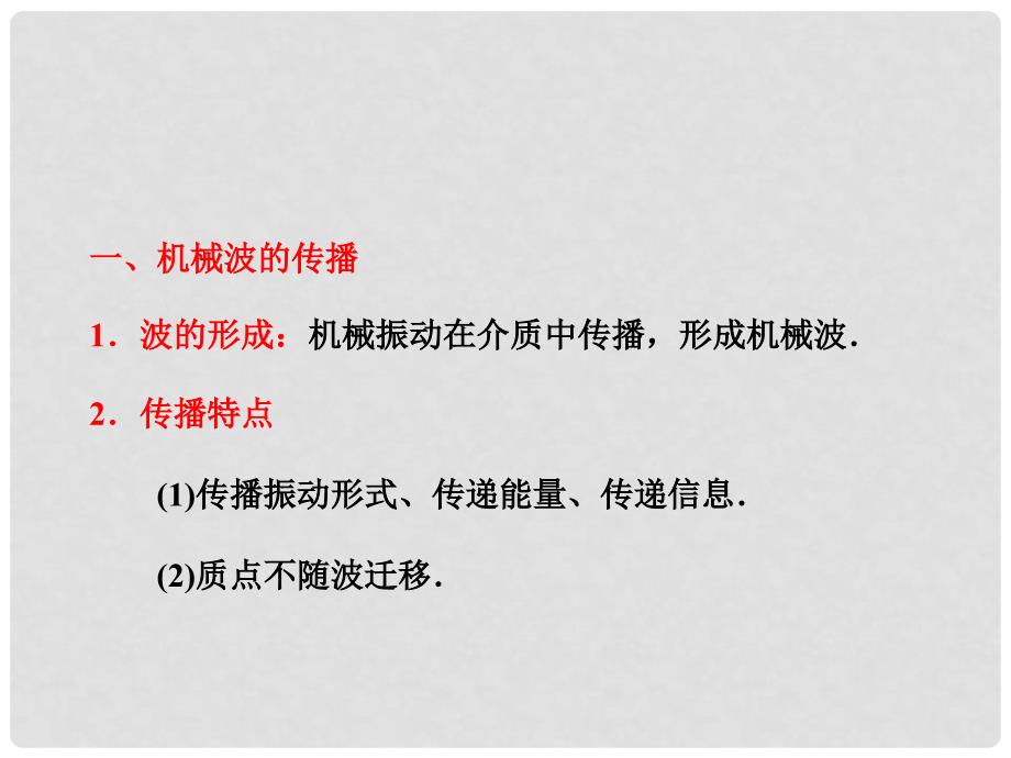 高考物理一轮复习 13.4 机械波同步课件_第2页