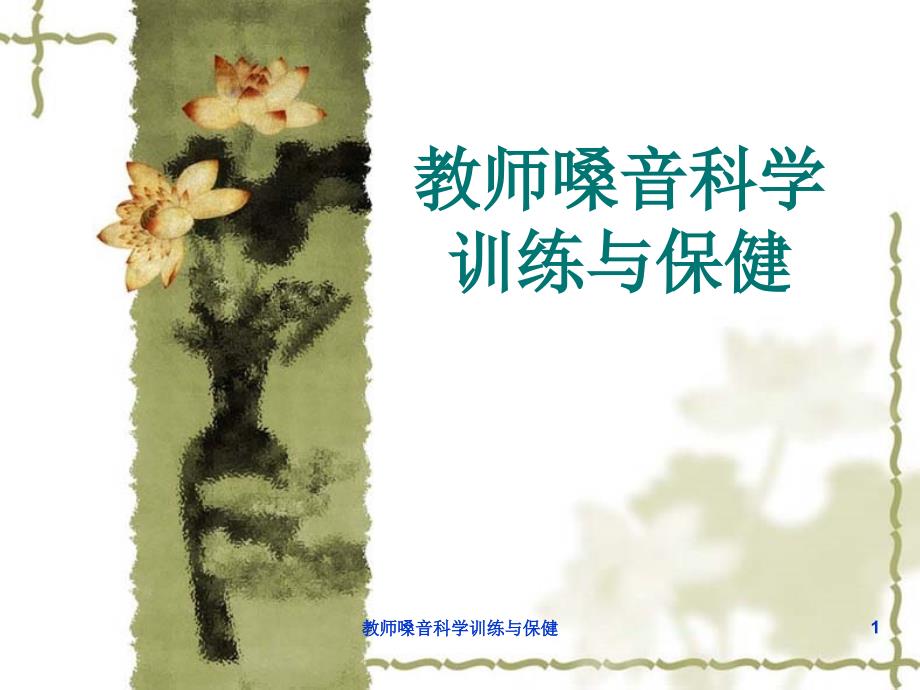 教师嗓音科学训练与保健课件_第1页