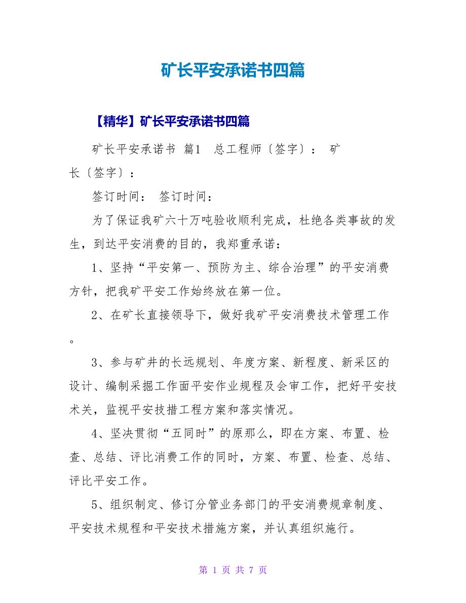 矿长安全承诺书四篇.doc_第1页