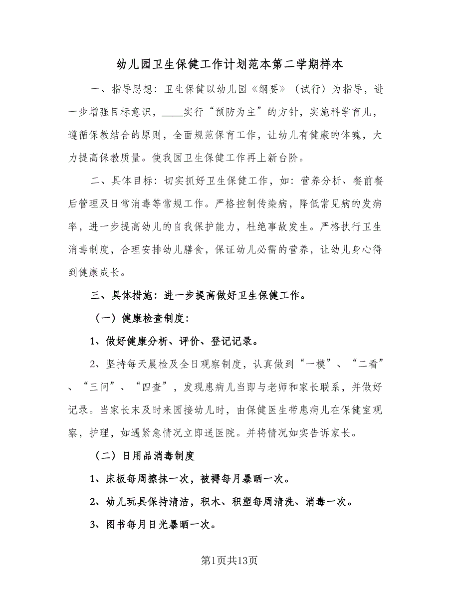 幼儿园卫生保健工作计划范本第二学期样本（四篇）_第1页