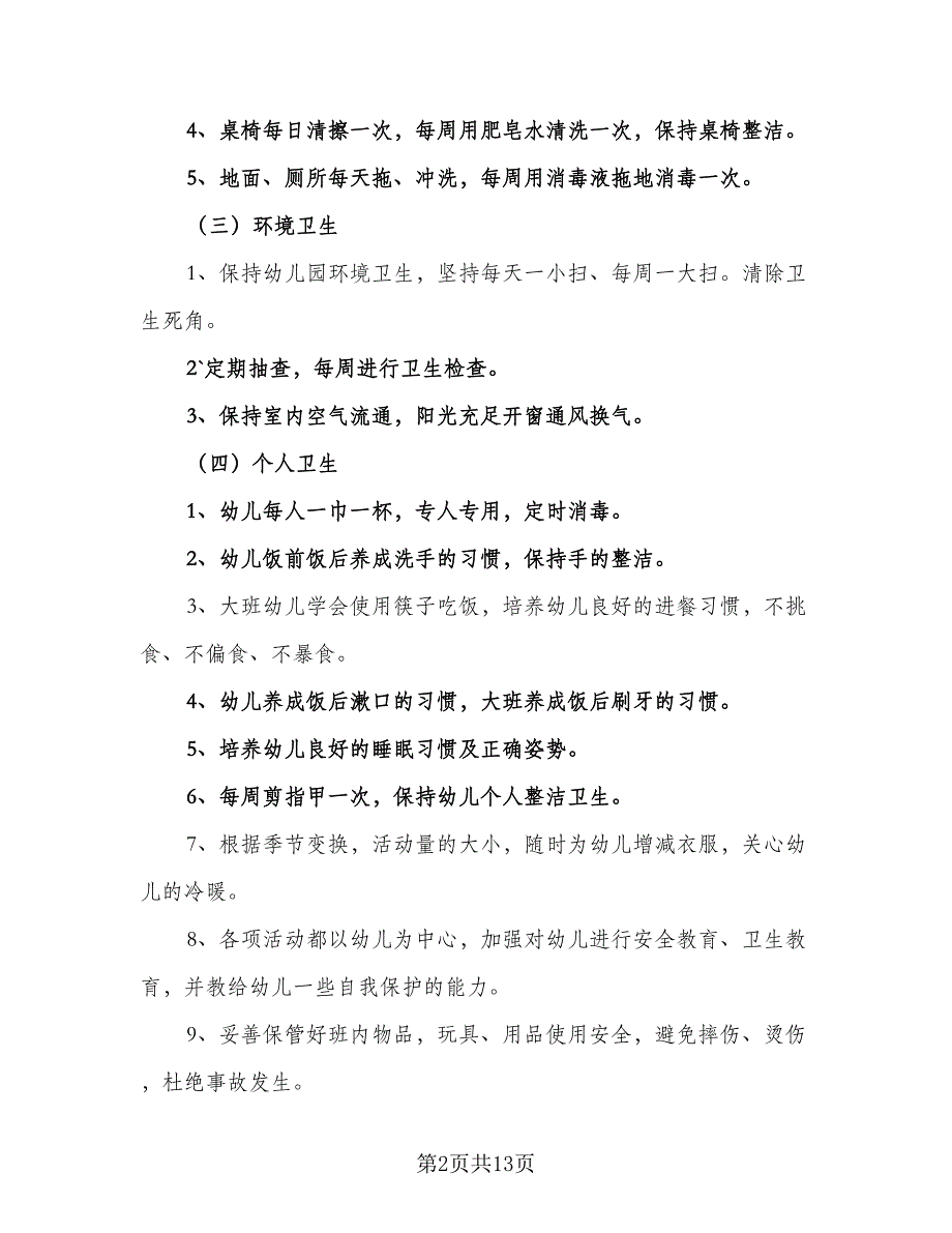 幼儿园卫生保健工作计划范本第二学期样本（四篇）_第2页