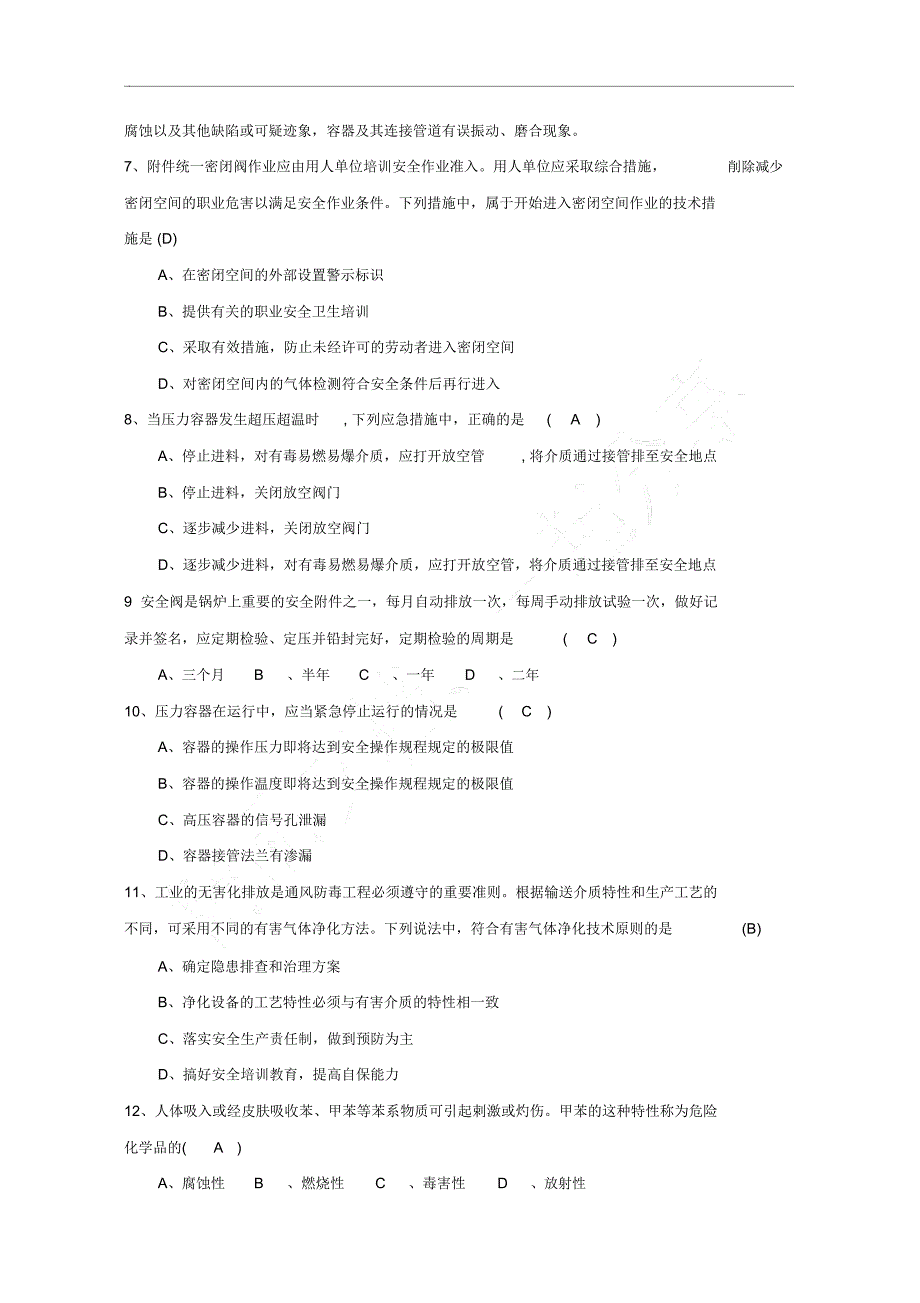 化工企业生产操作人员安全知识试题集_第2页