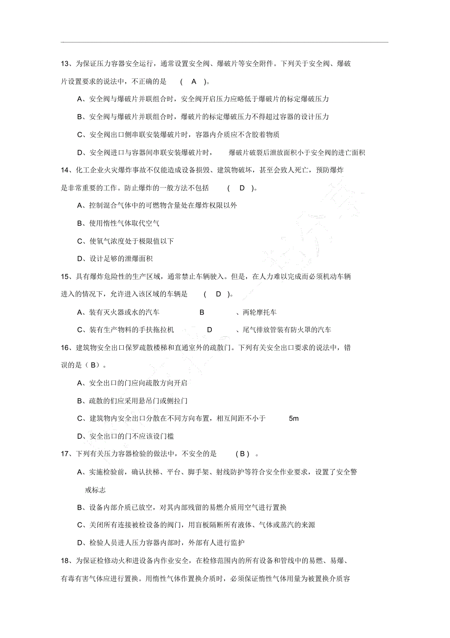 化工企业生产操作人员安全知识试题集_第3页