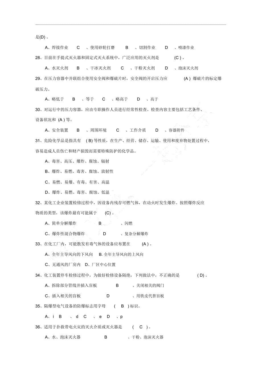 化工企业生产操作人员安全知识试题集_第5页