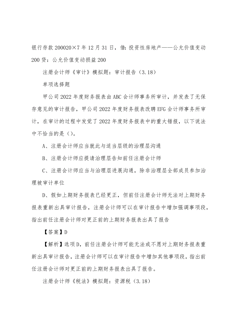 2022年注册会计师考试模拟题(3.18).docx_第2页