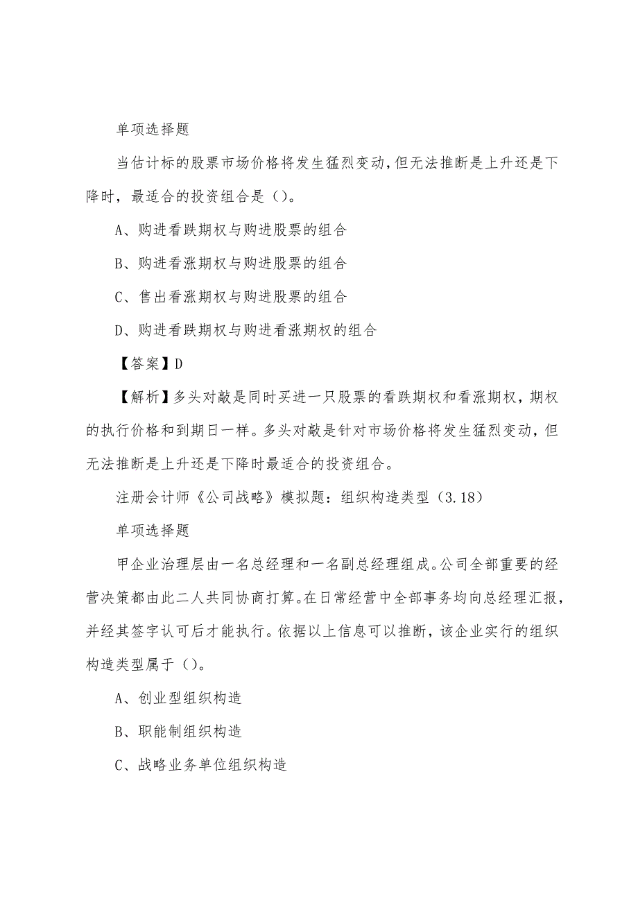 2022年注册会计师考试模拟题(3.18).docx_第4页