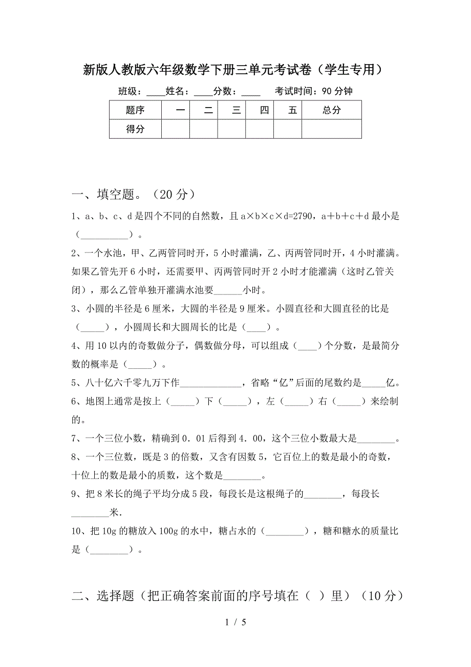 新版人教版六年级数学下册三单元考试卷(学生专用).doc_第1页