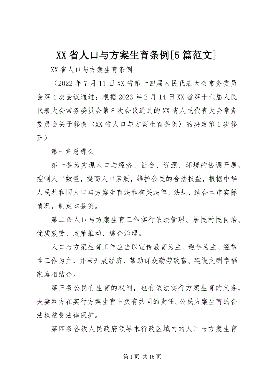 2023年XX省人口与计划生育条例5篇新编.docx_第1页