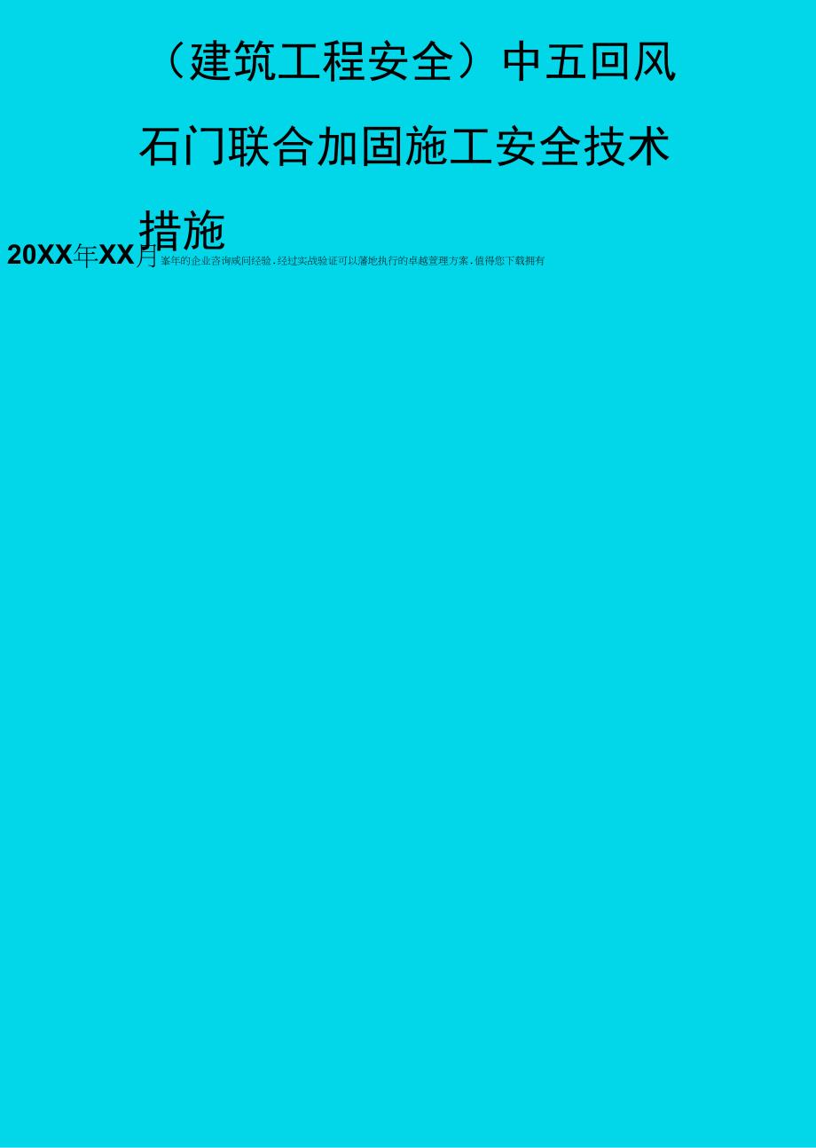 中五回风石门联合加固施工安全技术措施_第1页