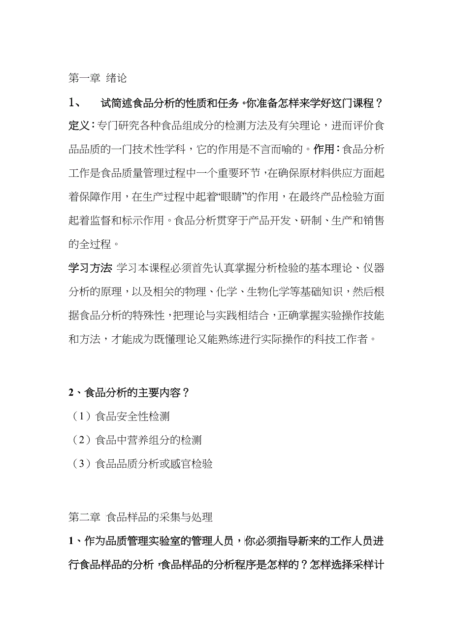 食品分析的性质和任务_第1页