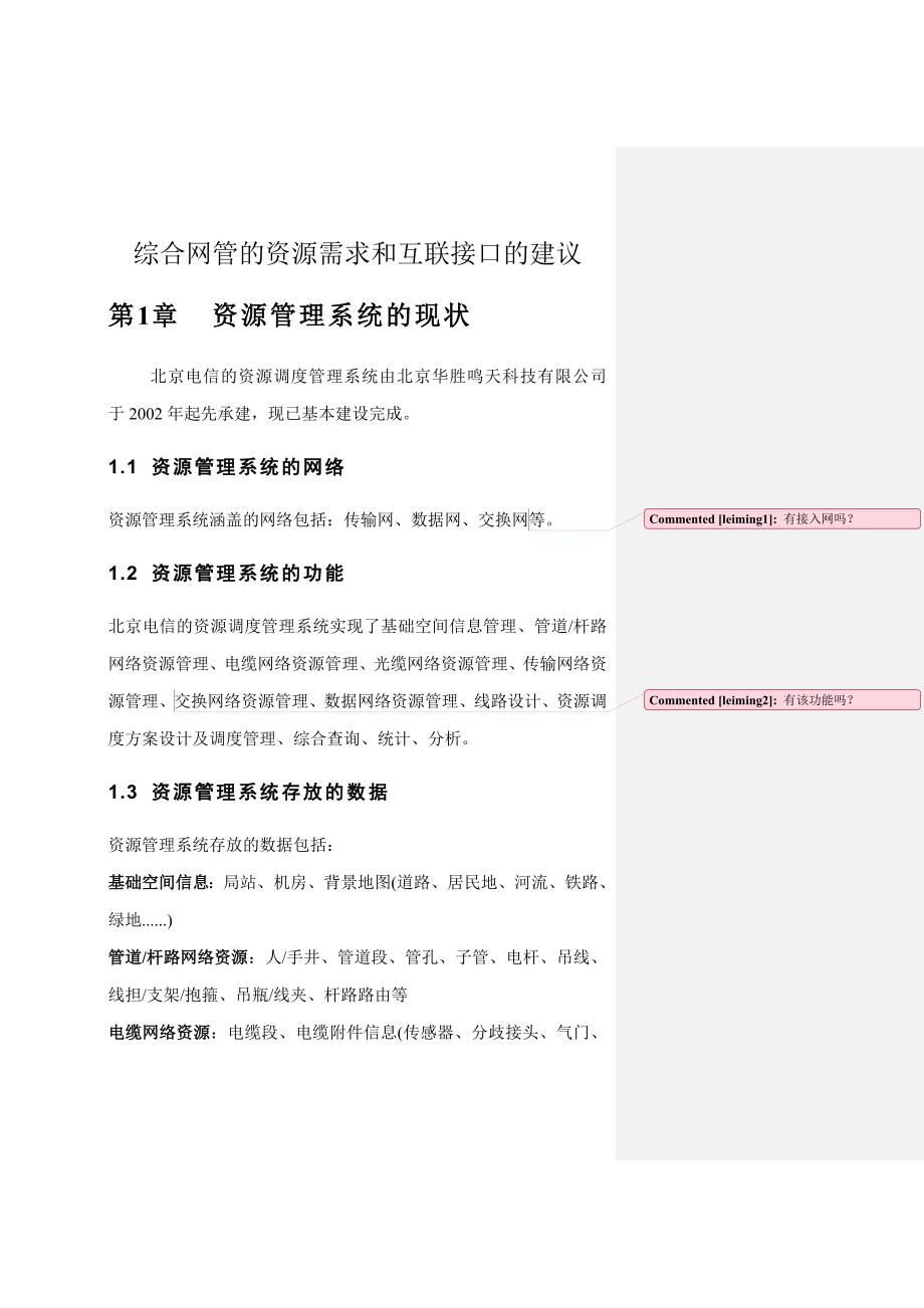 综合网管和资源管理系统的关系_第1页