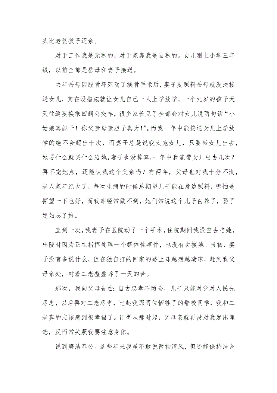 在公安优秀事迹宣讲团的演讲材料_第4页