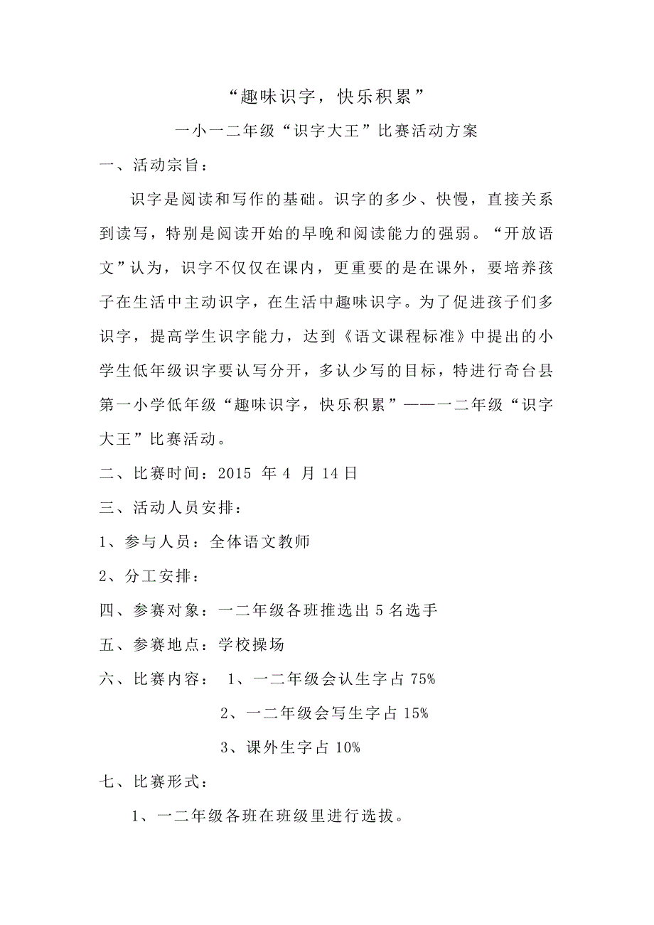 小学趣味识字活动方案_第1页