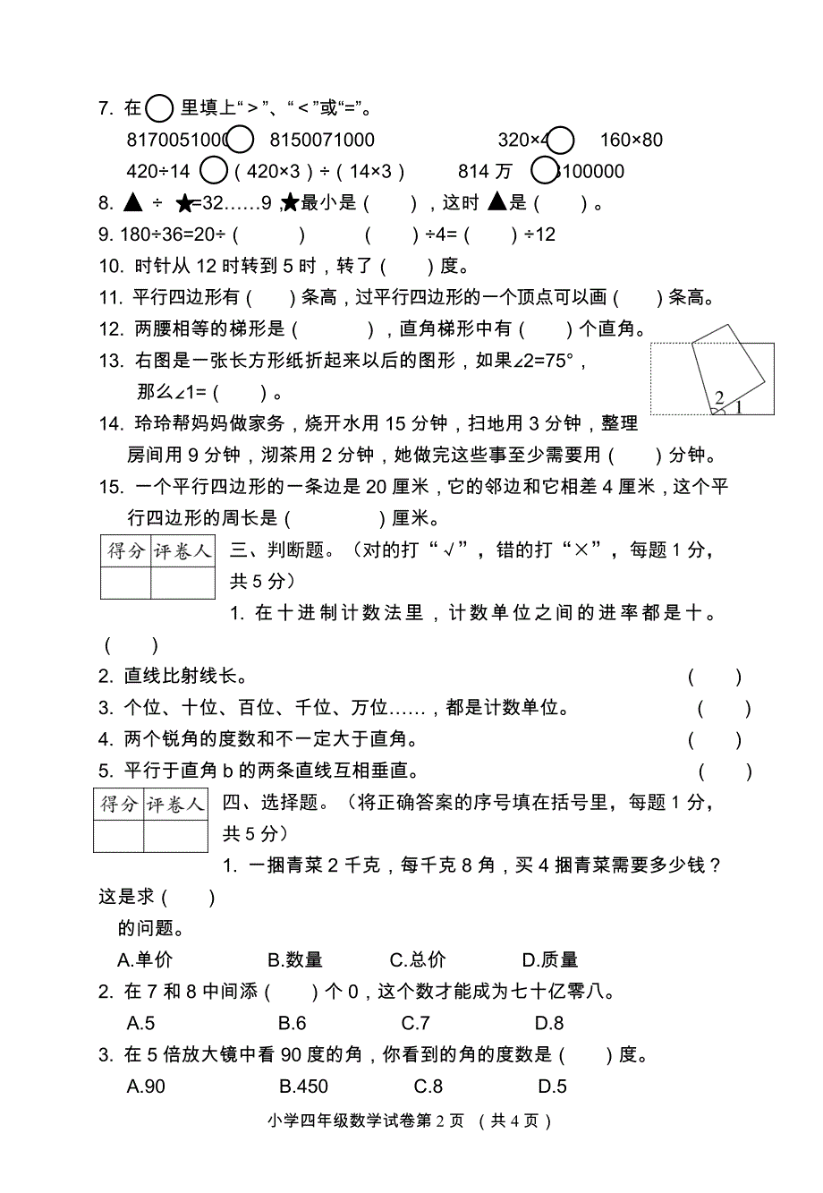 四年级数学上册期末卷1_第2页