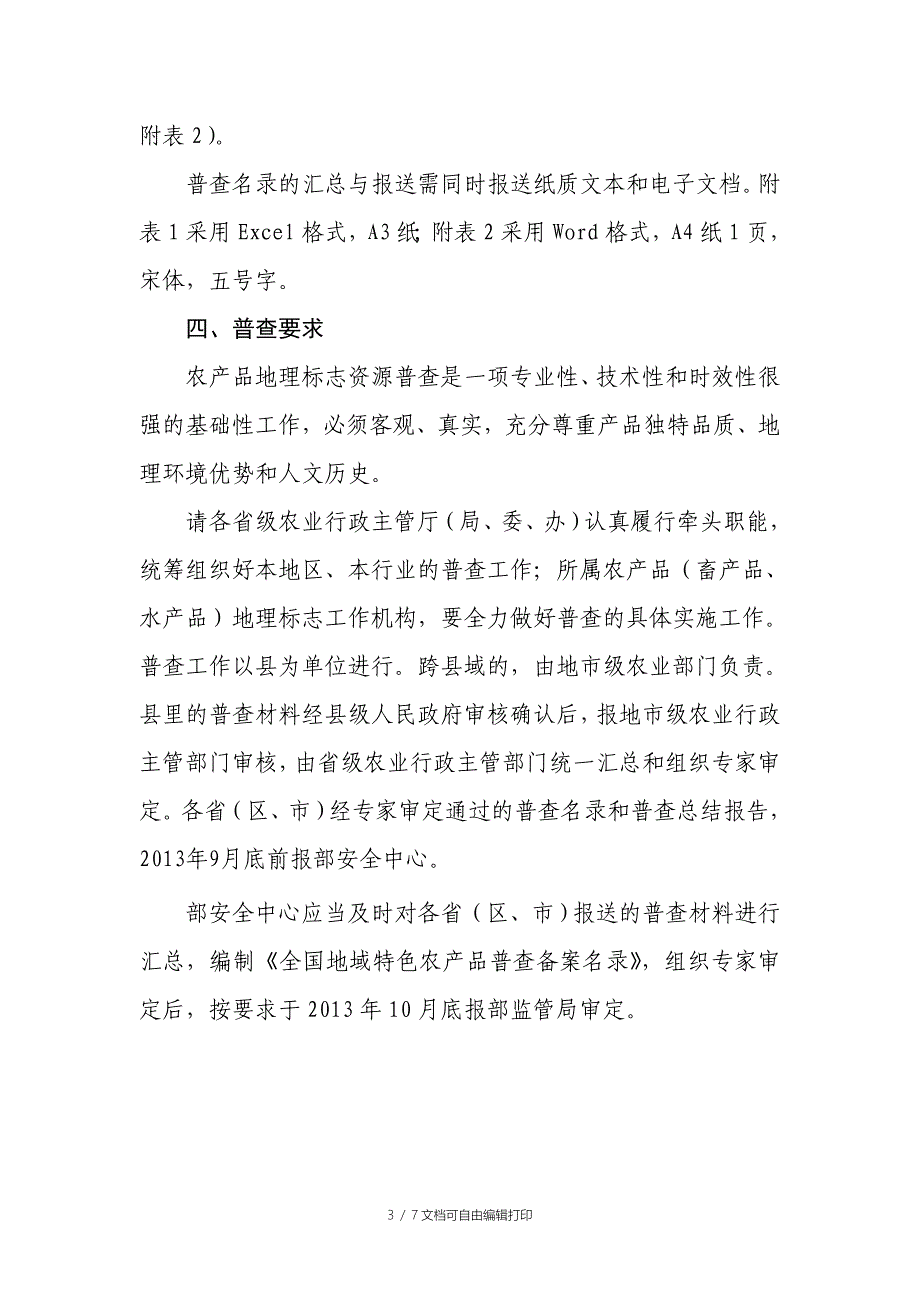 全国农产品地理标志资源普查实施方案_第3页