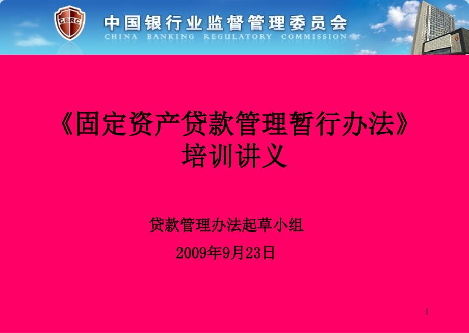 三个办法一个指引培训讲义官方版固定资产贷款管理暂行办法1_第1页