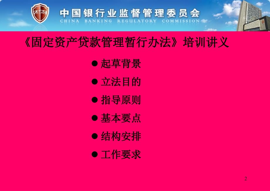 三个办法一个指引培训讲义官方版固定资产贷款管理暂行办法1_第2页