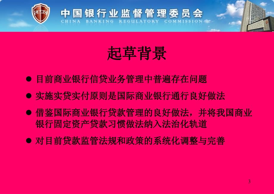 三个办法一个指引培训讲义官方版固定资产贷款管理暂行办法1_第3页