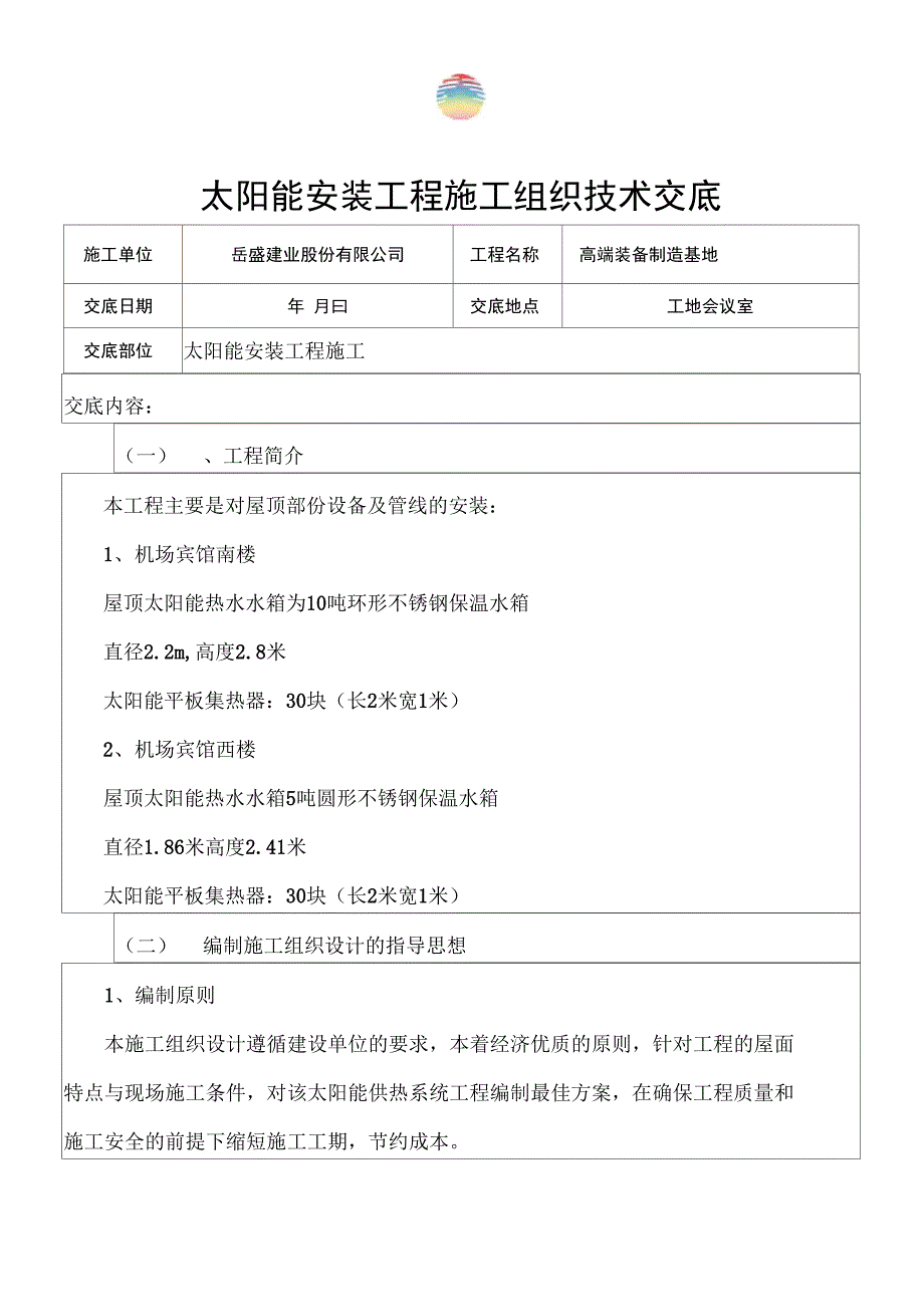 太阳能安装工程施工组织技术交底_第1页