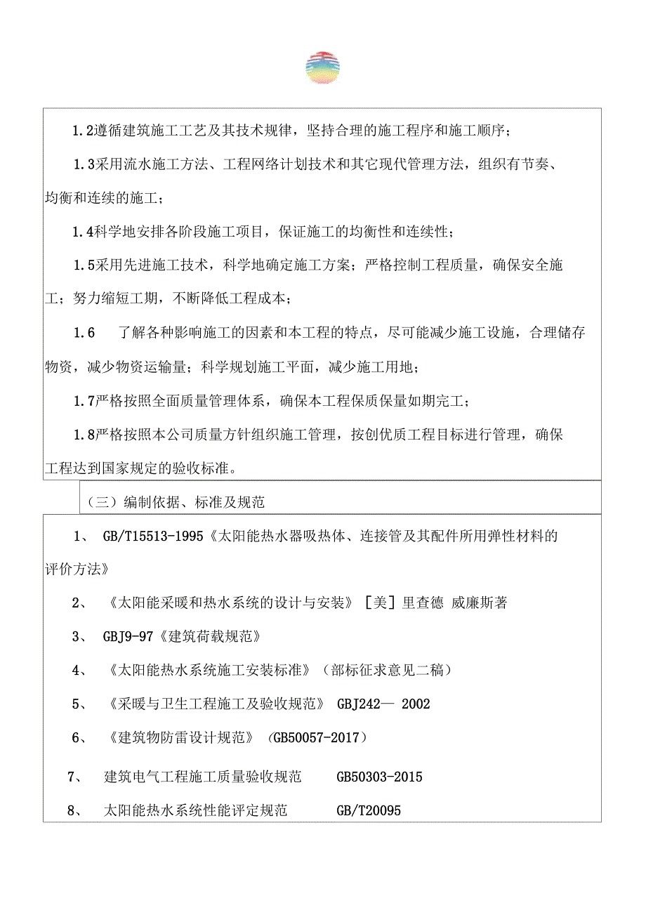 太阳能安装工程施工组织技术交底_第3页