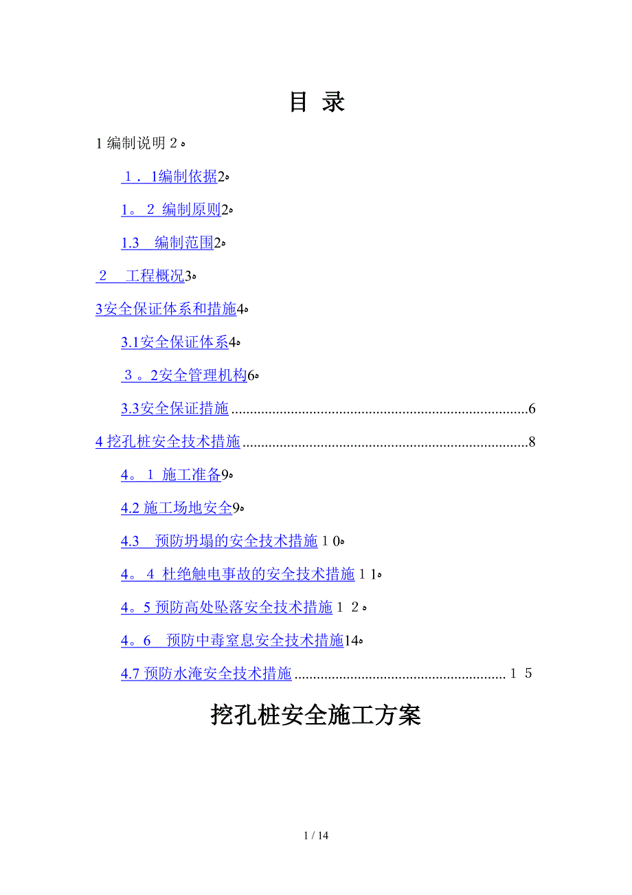 中天互通式立交匝道桥施工安全方案_第1页