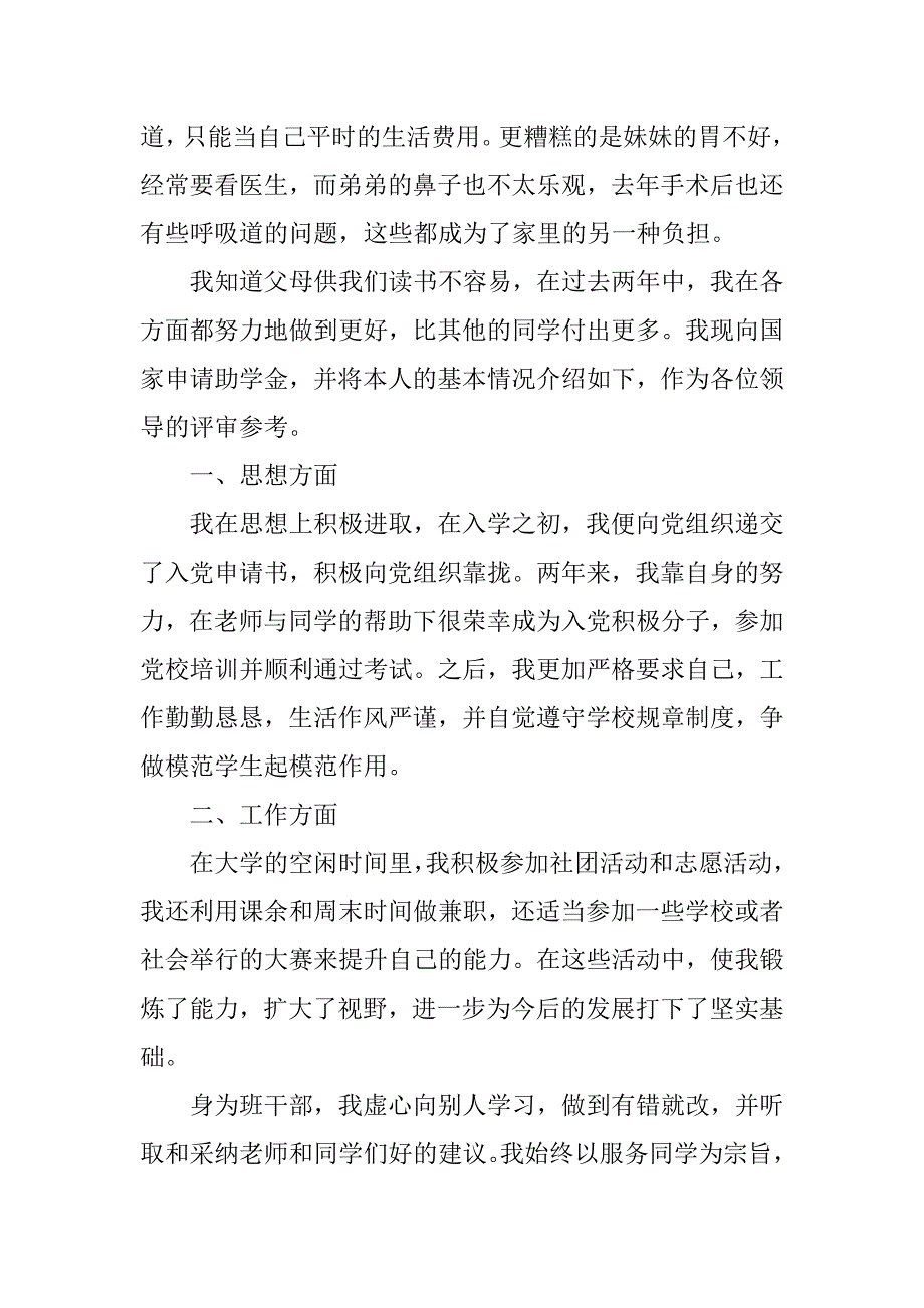 2023年国家助学金申请书标准格式五篇_第2页