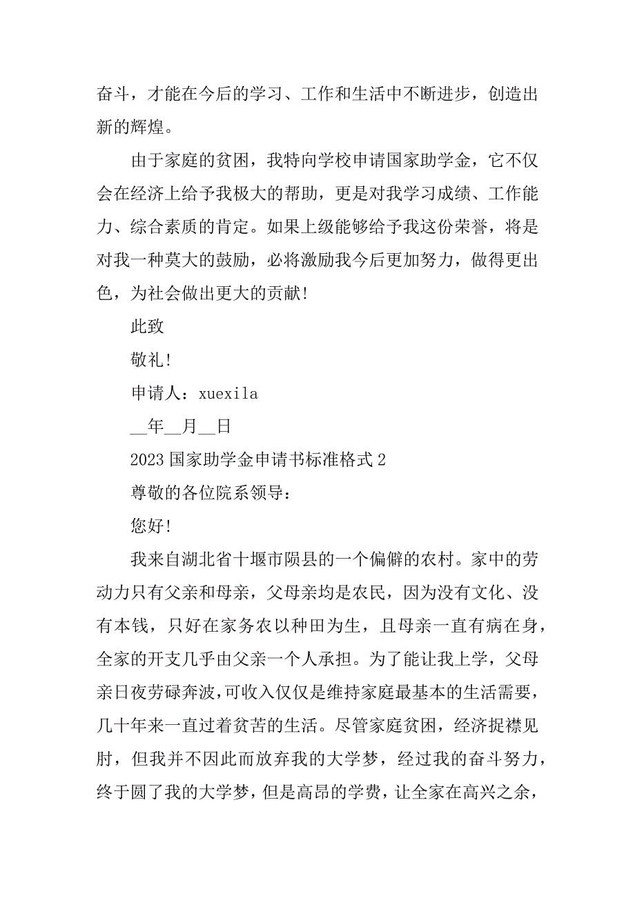 2023年国家助学金申请书标准格式五篇_第4页