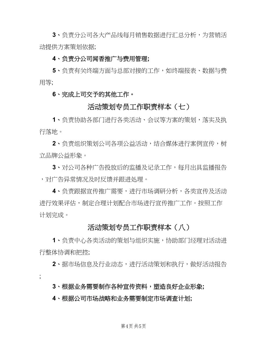 活动策划专员工作职责样本（9篇）.doc_第4页