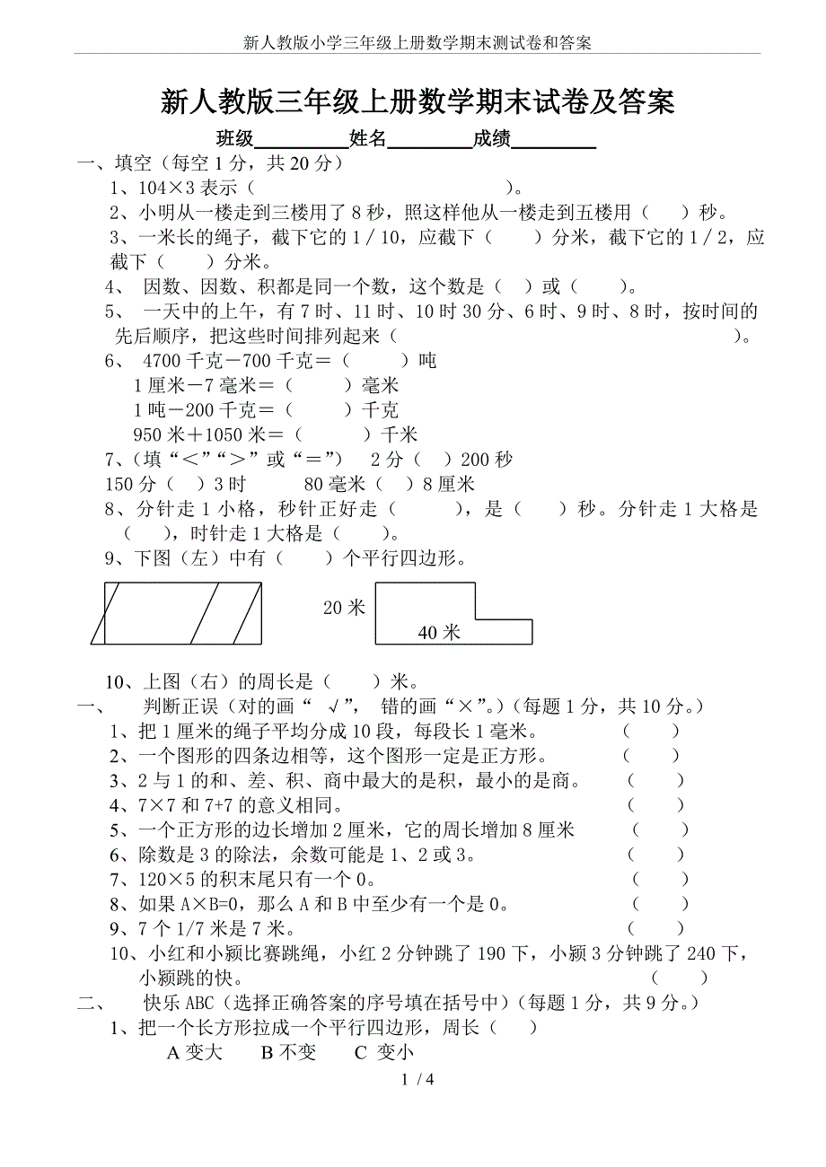 (完整word版)新人教版小学三年级上册数学期末测试卷和答案.doc_第1页