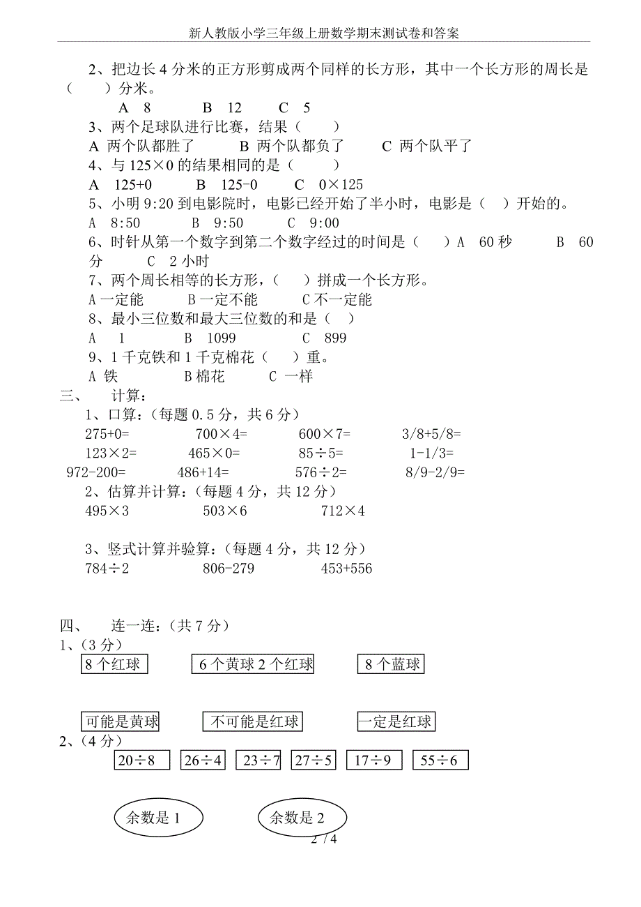 (完整word版)新人教版小学三年级上册数学期末测试卷和答案.doc_第2页