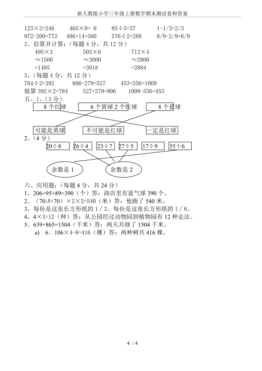 (完整word版)新人教版小学三年级上册数学期末测试卷和答案.doc_第4页