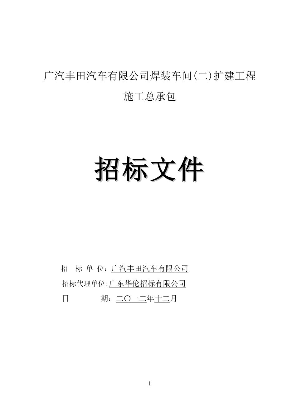 广汽丰田汽车有限公司招标文件和施工合同_第1页