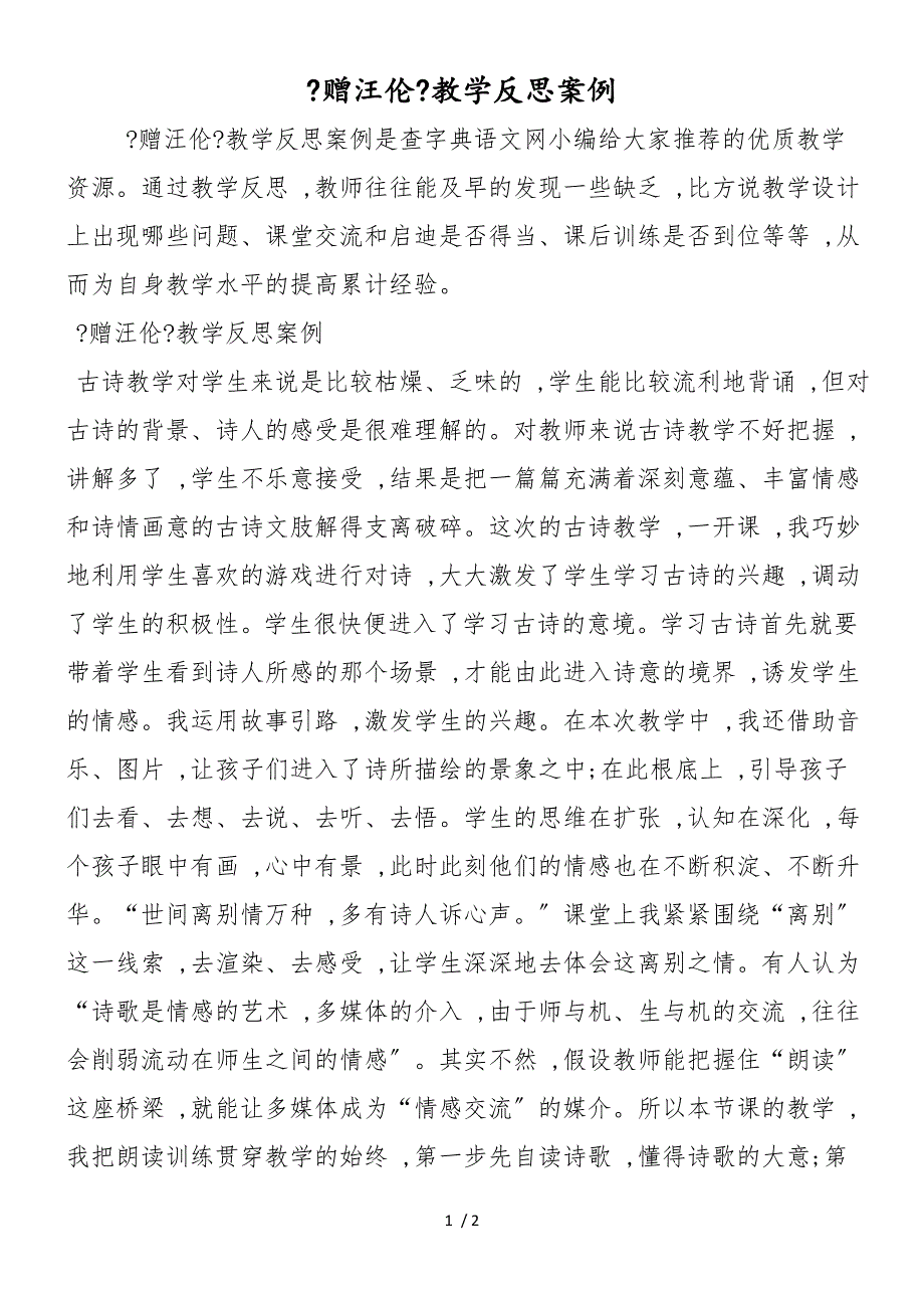 《赠汪伦》教学反思案例_第1页