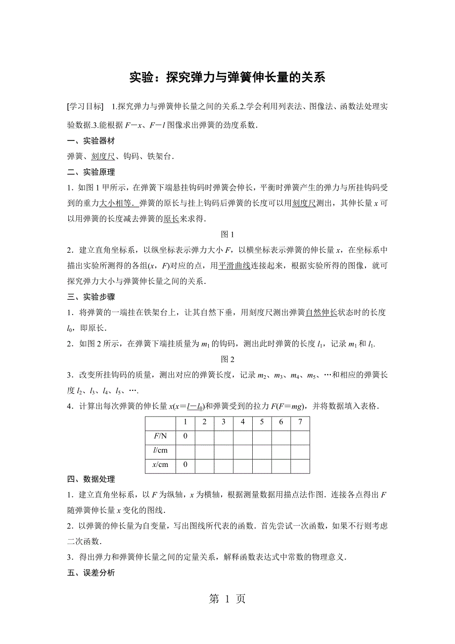 2023年第二章实验探究弹力与弹簧伸长量的关系.docx_第1页