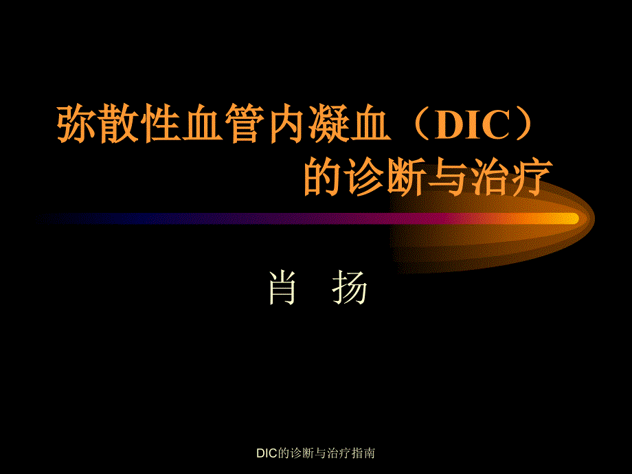 最新DIC的诊断与治疗指南_第1页