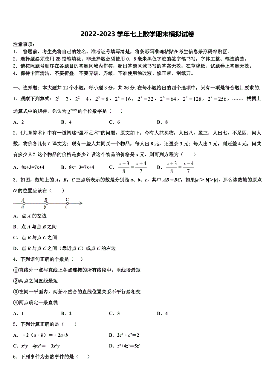 2022-2023学年河北省秦皇岛青龙县联考数学七年级第一学期期末经典试题含解析.doc_第1页