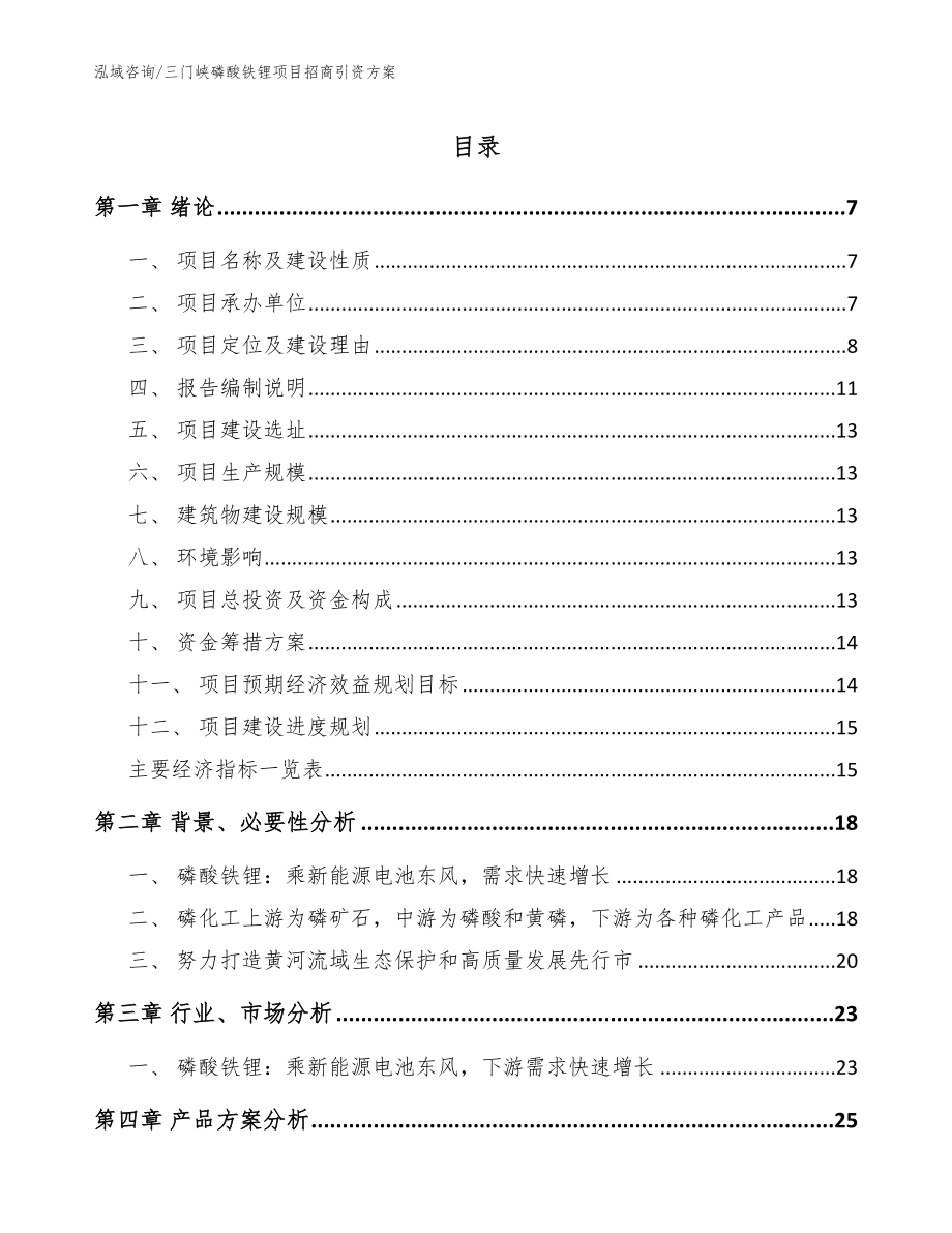 三门峡磷酸铁锂项目招商引资方案_第1页