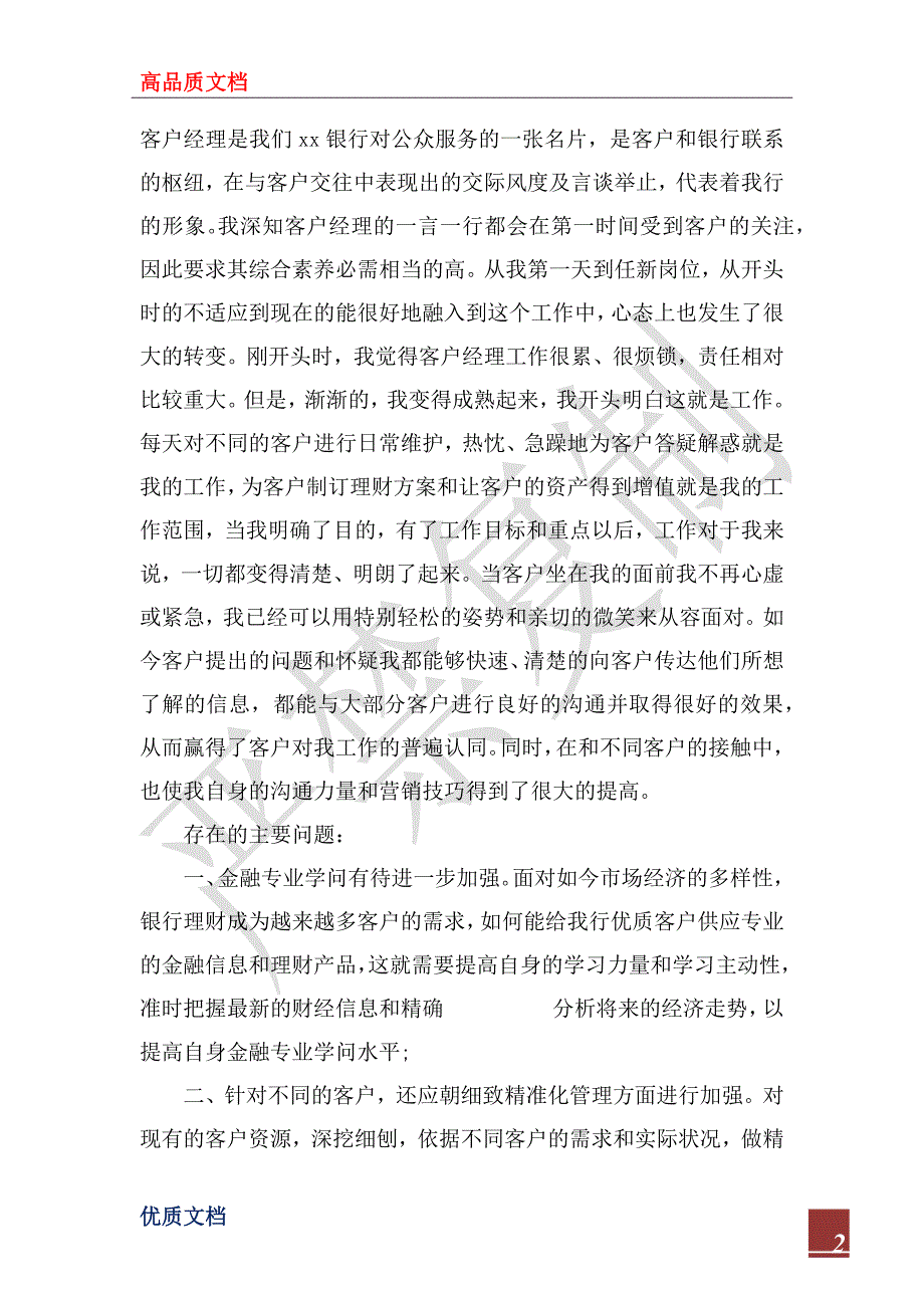 2023年工商银行经理个人年终工作总结_第2页