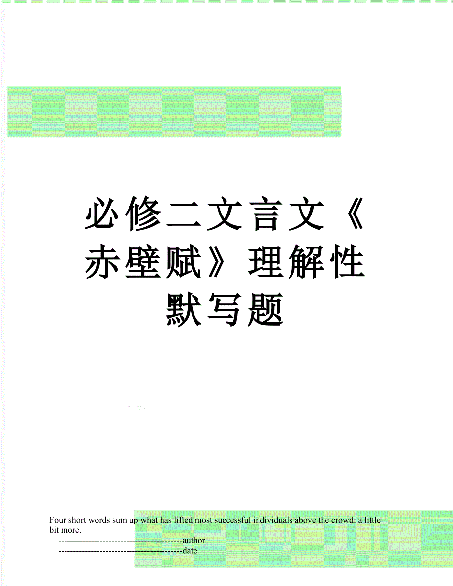 必修二文言文《赤壁赋》理解性默写题_第1页