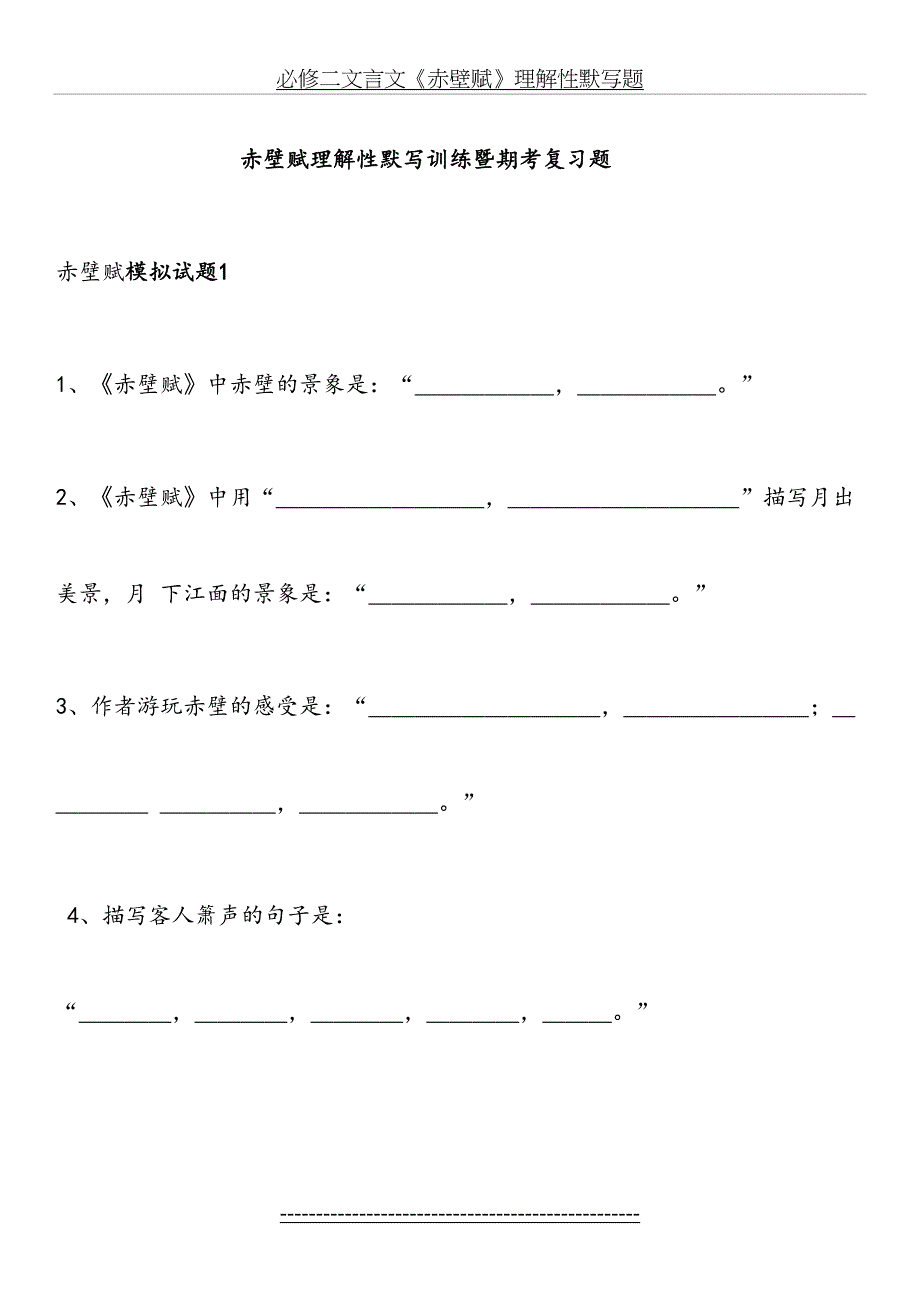 必修二文言文《赤壁赋》理解性默写题_第2页