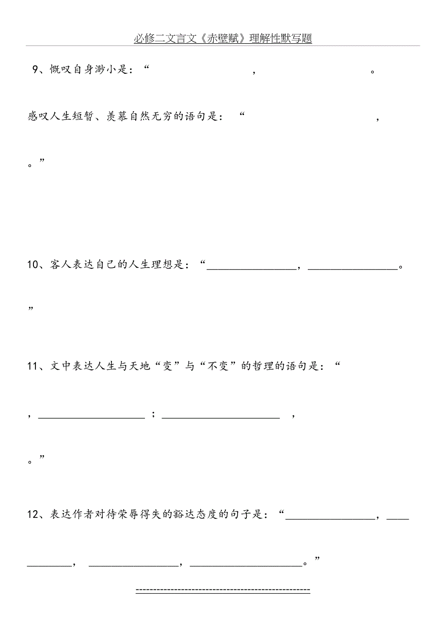 必修二文言文《赤壁赋》理解性默写题_第4页