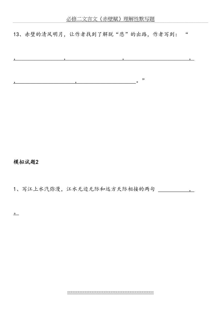 必修二文言文《赤壁赋》理解性默写题_第5页