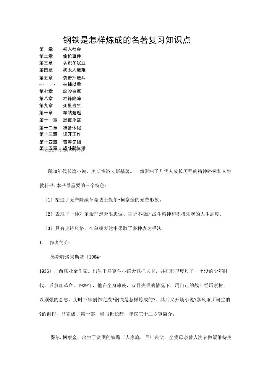 钢铁是怎样炼成的名著复习知识点归纳_第1页