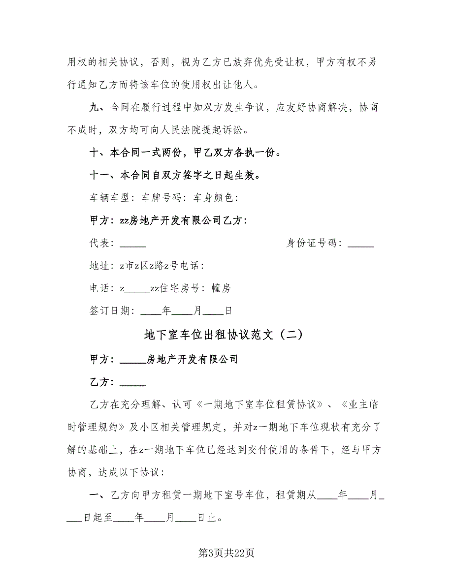 地下室车位出租协议范文（9篇）_第3页