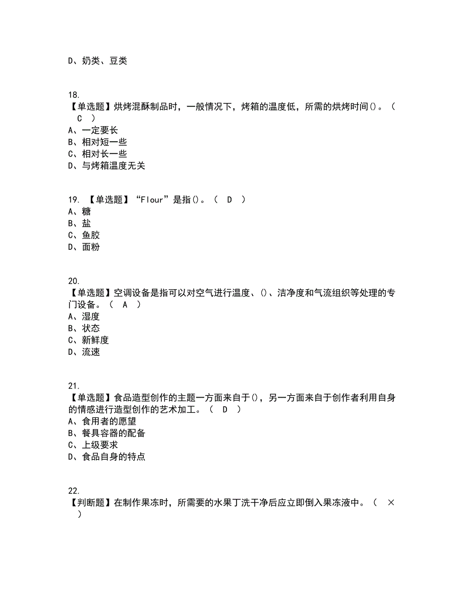 2022年西式面点师（初级）资格证考试内容及题库模拟卷7【附答案】_第4页