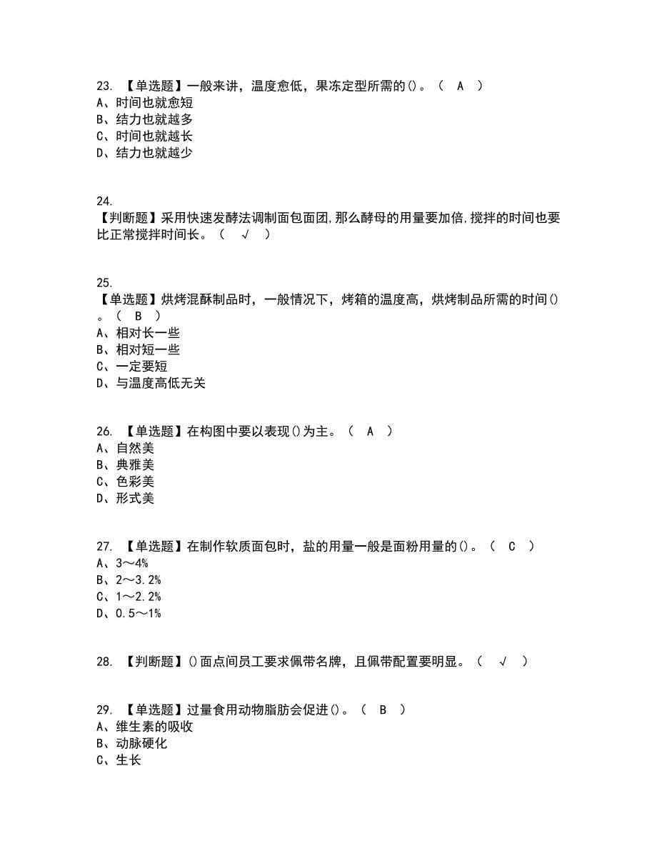 2022年西式面点师（初级）资格证考试内容及题库模拟卷7【附答案】_第5页