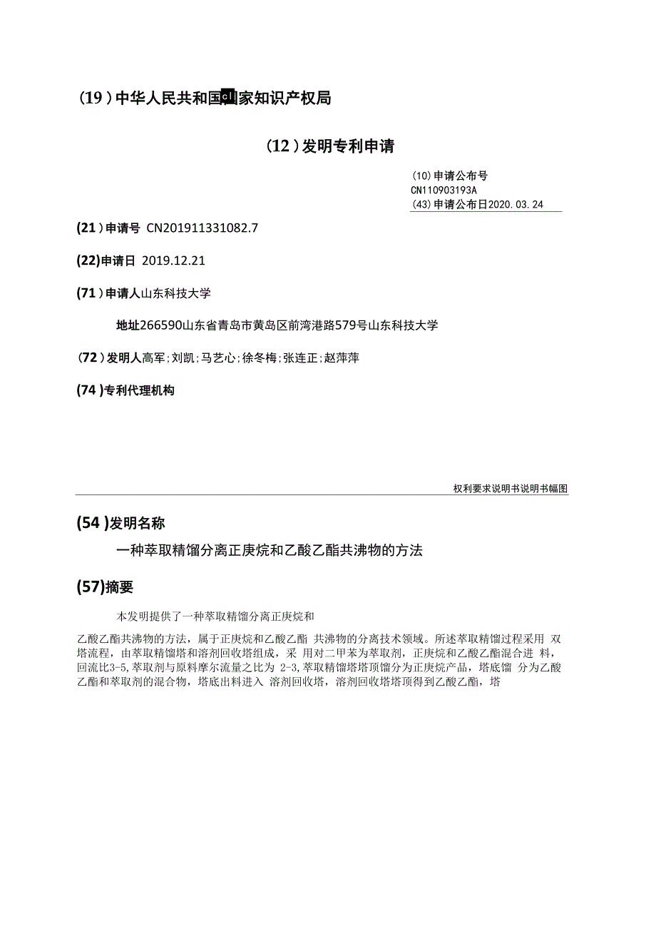 一种萃取精馏分离正庚烷和乙酸乙酯共沸物的方法_第1页