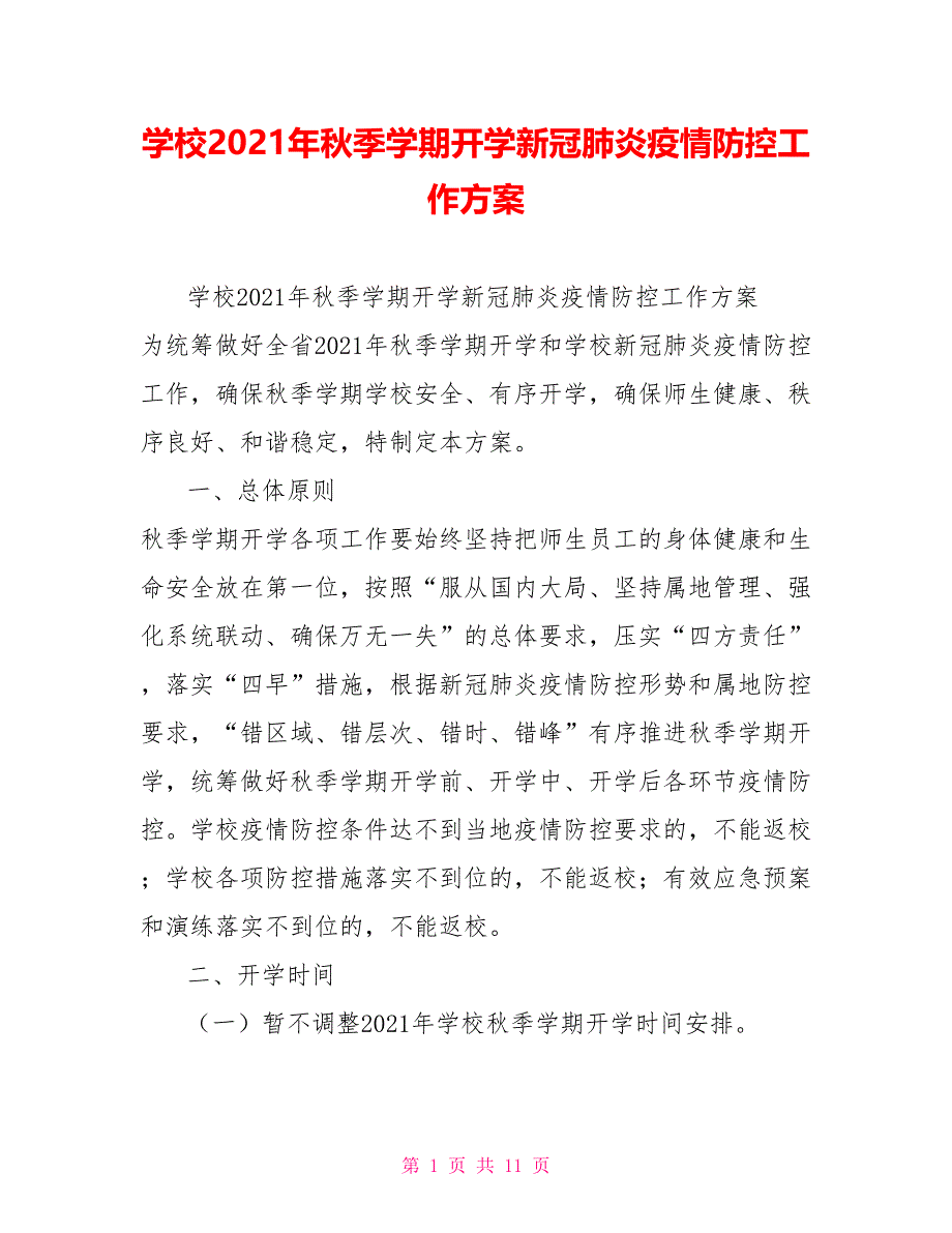 学校2021年秋季学期开学新冠肺炎疫情防控工作方案_第1页